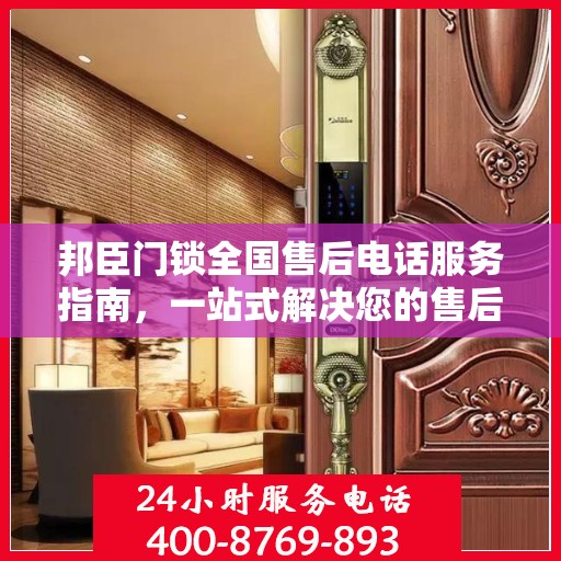 邦臣门锁全国售后电话服务指南，一站式解决您的售后需求