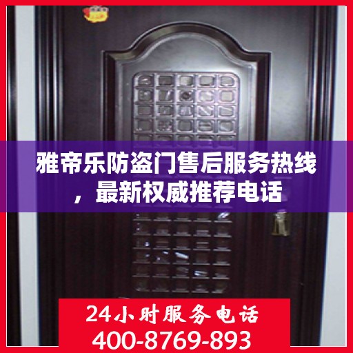 雅帝乐防盗门售后服务热线，最新权威推荐电话