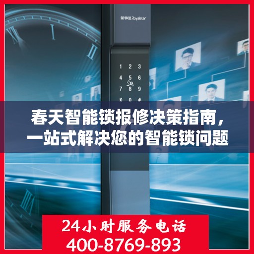 春天智能锁报修决策指南，一站式解决您的智能锁问题