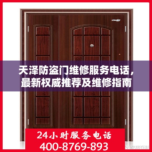 天泽防盗门维修服务电话，最新权威推荐及维修指南