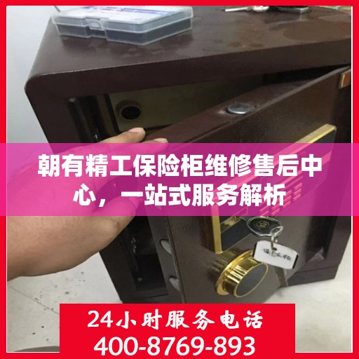 朝有精工保险柜维修售后中心，一站式服务解析