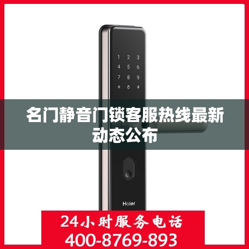 名门静音门锁客服热线最新动态公布