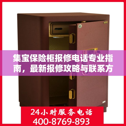 集宝保险柜报修电话专业指南，最新报修攻略与联系方式