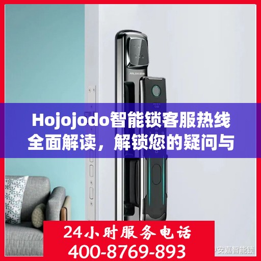Hojojodo智能锁客服热线全面解读，解锁您的疑问与需求