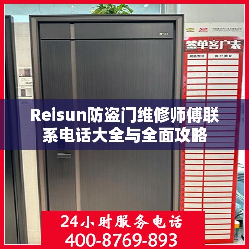 Reisun防盗门维修师傅联系电话大全与全面攻略