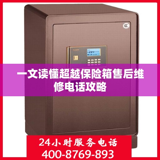 一文读懂超越保险箱售后维修电话攻略