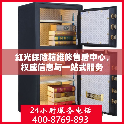 红光保险箱维修售后中心，权威信息与一站式服务