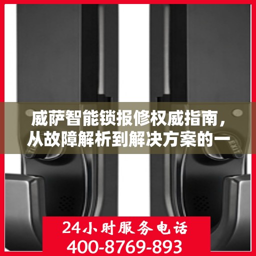 威萨智能锁报修权威指南，从故障解析到解决方案的一站式服务