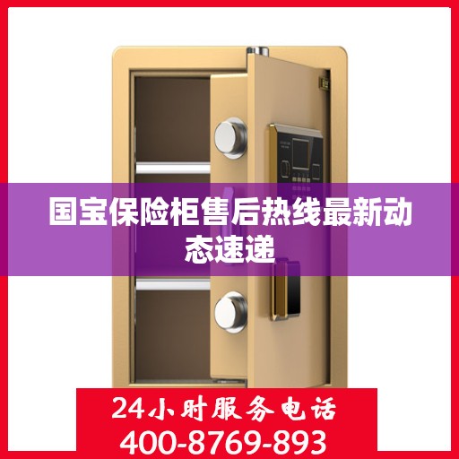 国宝保险柜售后热线最新动态速递