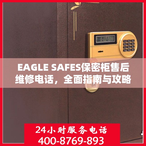 EAGLE SAFES保密柜售后维修电话，全面指南与攻略