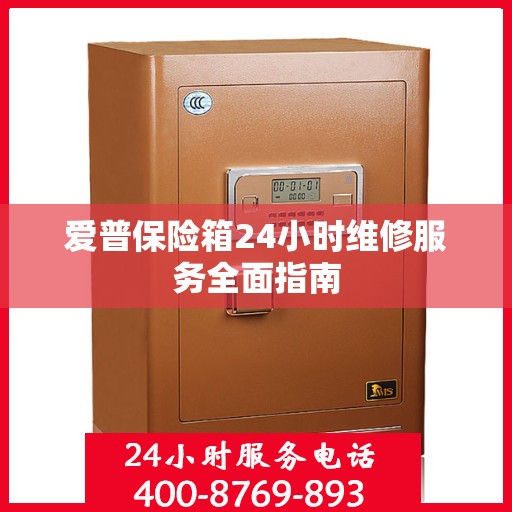 爱普保险箱24小时维修服务全面指南