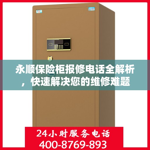 永顺保险柜报修电话全解析，快速解决您的维修难题