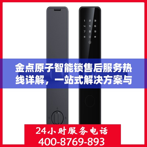 金点原子智能锁售后服务热线详解，一站式解决方案与攻略