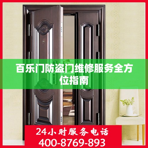 百乐门防盗门维修服务全方位指南