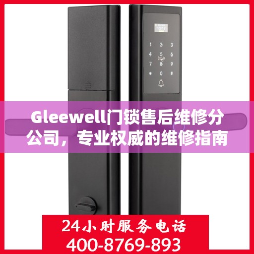 Gleewell门锁售后维修分公司，专业权威的维修指南