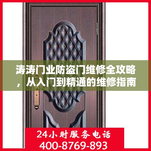 涛涛门业防盗门维修全攻略，从入门到精通的维修指南