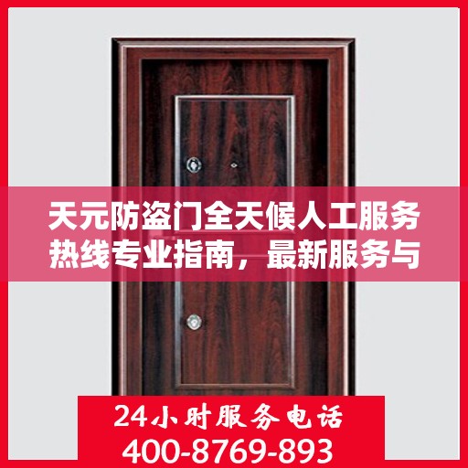 天元防盗门全天候人工服务热线专业指南，最新服务与支持攻略