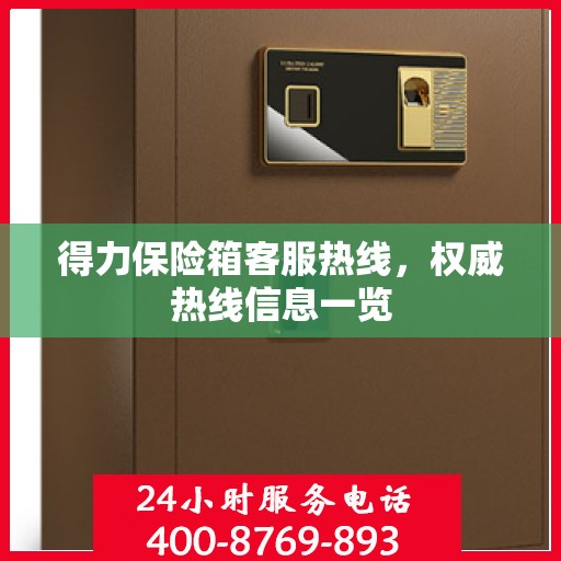 得力保险箱客服热线，权威热线信息一览