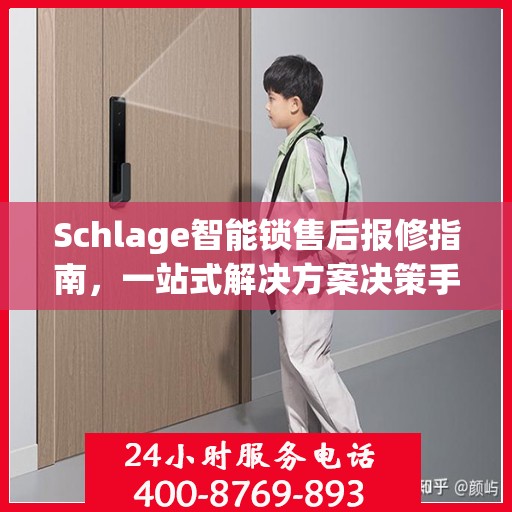 Schlage智能锁售后报修指南，一站式解决方案决策手册