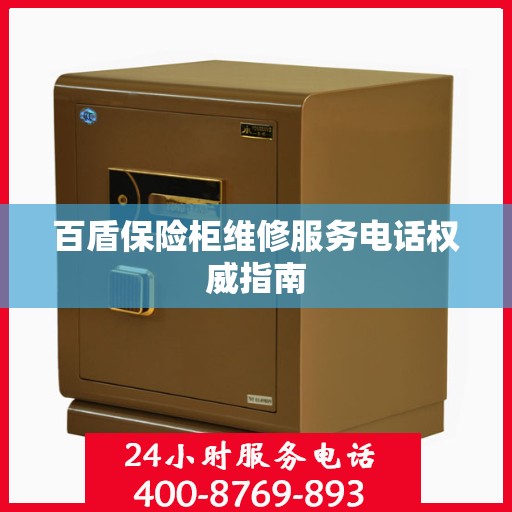 百盾保险柜维修服务电话权威指南