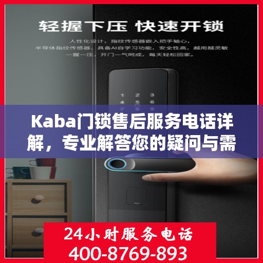 Kaba门锁售后服务电话详解，专业解答您的疑问与需求