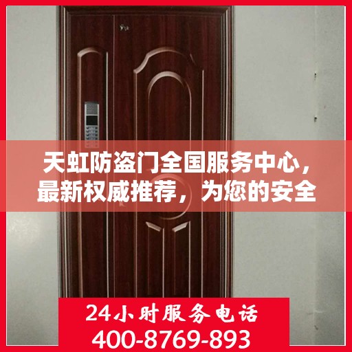 天虹防盗门全国服务中心，最新权威推荐，为您的安全保驾护航