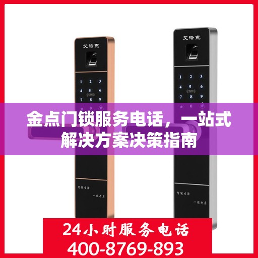 金点门锁服务电话，一站式解决方案决策指南