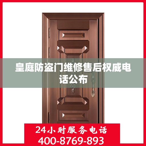 皇庭防盗门维修售后权威电话公布