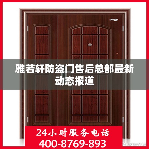 雅若轩防盗门售后总部最新动态报道