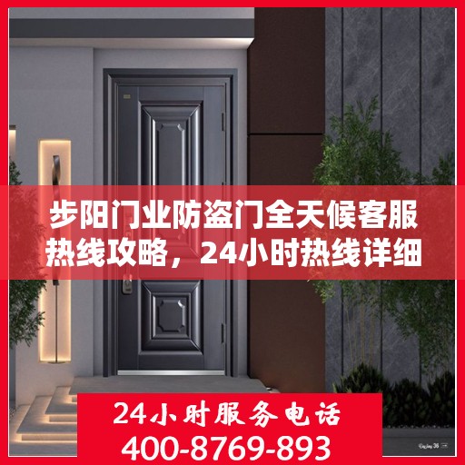 步阳门业防盗门全天候客服热线攻略，24小时热线详细解析与实用指南
