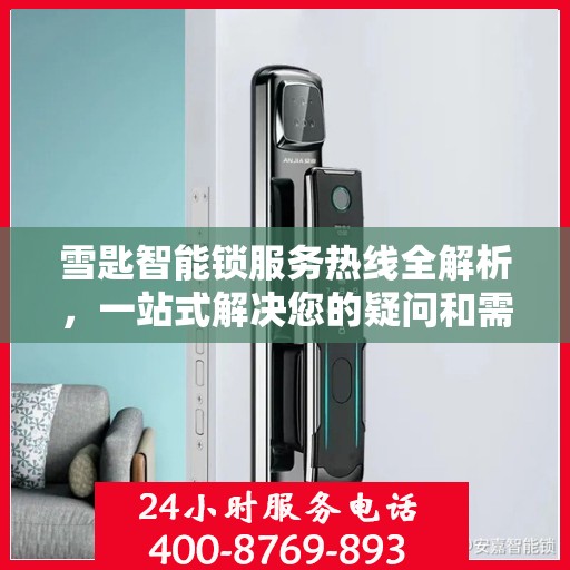 雪匙智能锁服务热线全解析，一站式解决您的疑问和需求