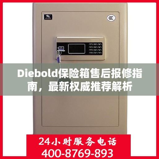 Diebold保险箱售后报修指南，最新权威推荐解析