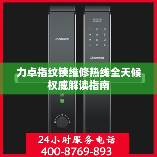 力卓指纹锁维修热线全天候权威解读指南