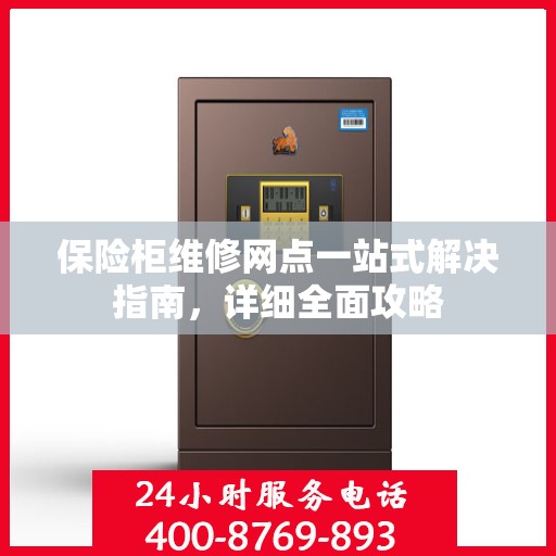 保险柜维修网点一站式解决指南，详细全面攻略