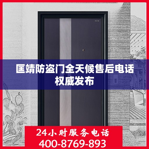 匡靖防盗门全天候售后电话权威发布