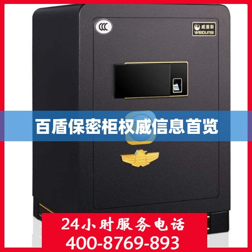 百盾保密柜权威信息首览