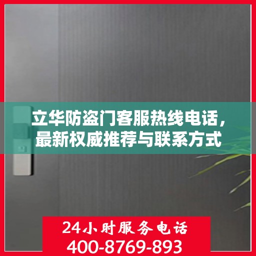 立华防盗门客服热线电话，最新权威推荐与联系方式