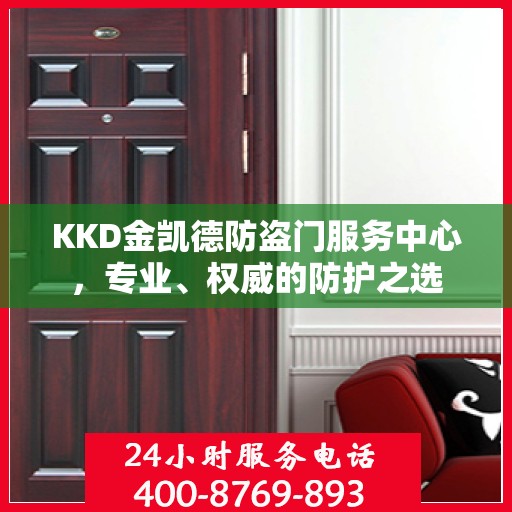 KKD金凯德防盗门服务中心，专业、权威的防护之选