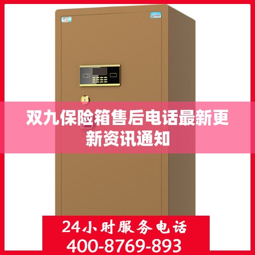 双九保险箱售后电话最新更新资讯通知