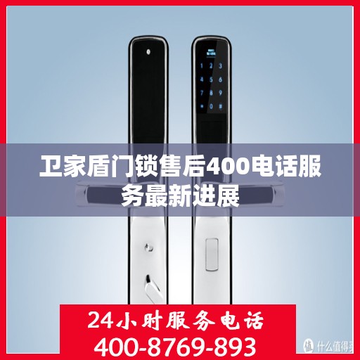 卫家盾门锁售后400电话服务最新进展