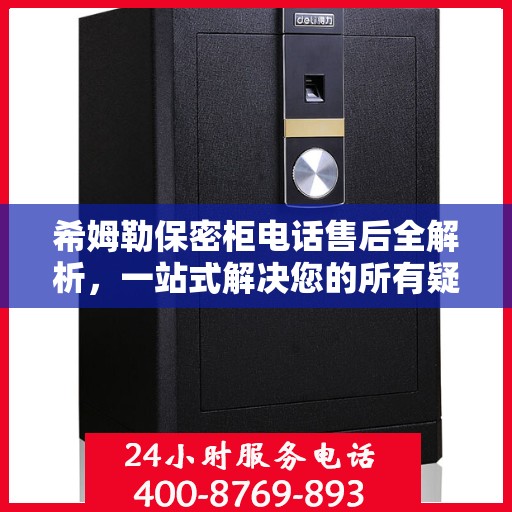 希姆勒保密柜电话售后全解析，一站式解决您的所有疑问