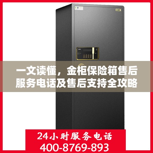 一文读懂，金柜保险箱售后服务电话及售后支持全攻略