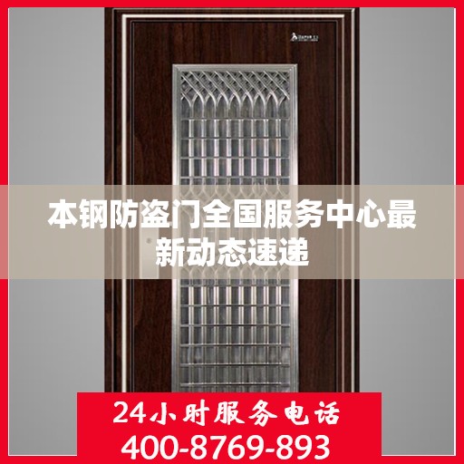 本钢防盗门全国服务中心最新动态速递