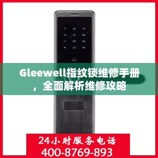 Gleewell指纹锁维修手册，全面解析维修攻略
