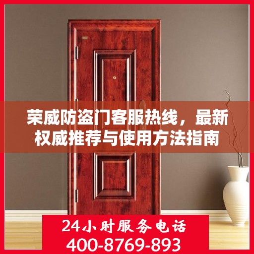荣威防盗门客服热线，最新权威推荐与使用方法指南