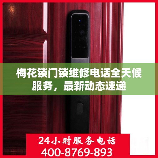 梅花锁门锁维修电话全天候服务，最新动态速递