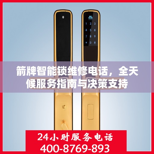 箭牌智能锁维修电话，全天候服务指南与决策支持