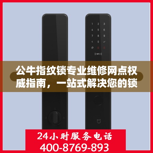 公牛指纹锁专业维修网点权威指南，一站式解决您的锁具问题