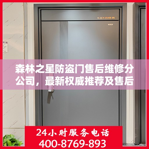 森林之星防盗门售后维修分公司，最新权威推荐及售后保障解析
