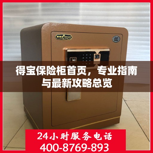 得宝保险柜首页，专业指南与最新攻略总览